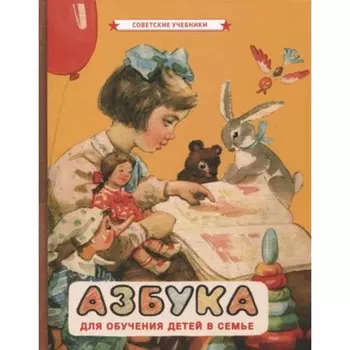 Азбука для обучения детей в семье. Воскресенская А.И.