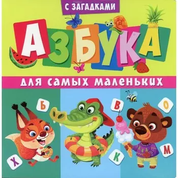 Азбука для самых маленьких