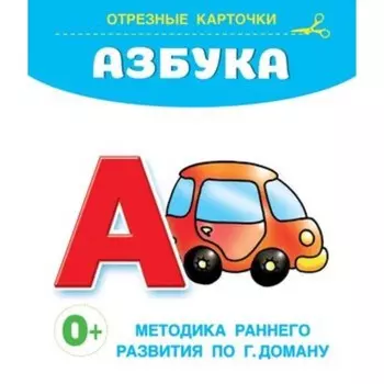 Азбука. Дмитриева В.Г.
