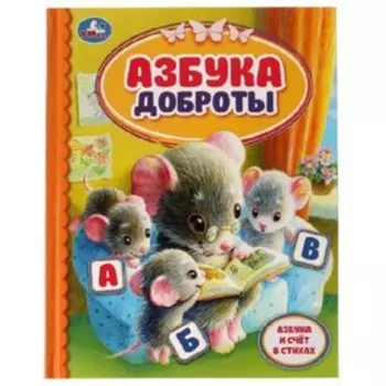 Азбука доброты. Клапчук Т.