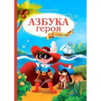 Азбука героя. Бабчук А.