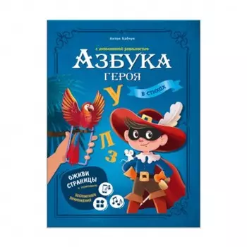 Азбука героя с дополненной реальностью