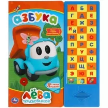 Азбука. Грузовичок Лева (со звуковым модулем, 33 кнопки)