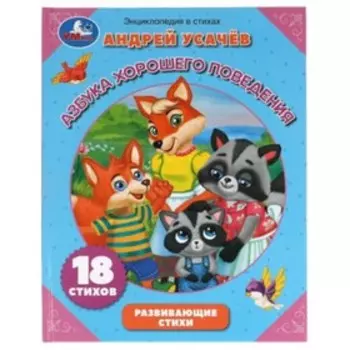 Азбука хорошего поведения. Усачев А.