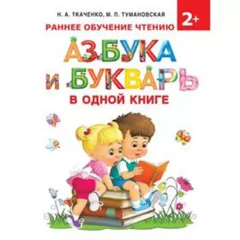 Азбука и букварь в одной книге. Ткаченко Н. А.