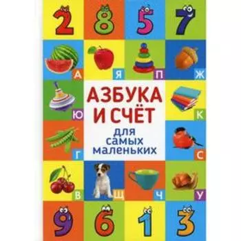 Азбука и счет для самых маленьких