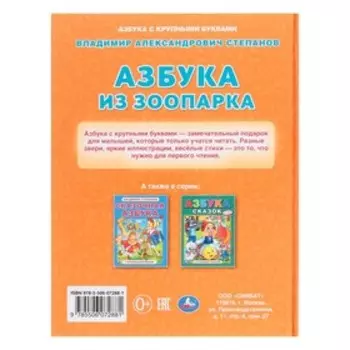 Азбука из зоопарка. Азбука с крупными буквами. В.А. Степанов. 32 стр.