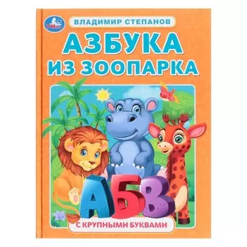 Азбука из зоопарка. Азбука с крупными буквами. В.А. Степанов. 32 стр.