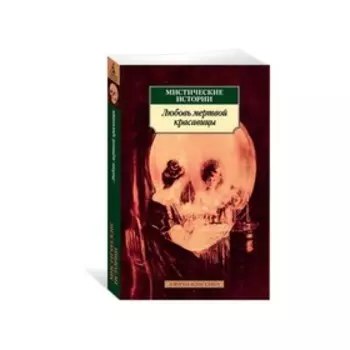 Мистические истории. Любовь мертвой красавицы