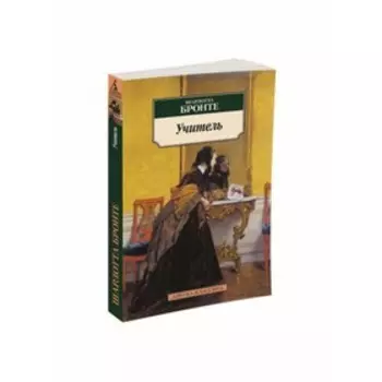 Учитель. Бронте Ш.