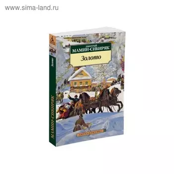 Азбука-Классика (мягк/обл). Золото. Мамин-Сибиряк Д.