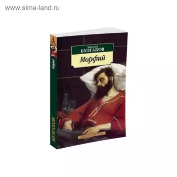 Морфий. Булгаков М.