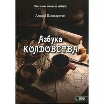 Азбука колдовства. Шишкариовас А.