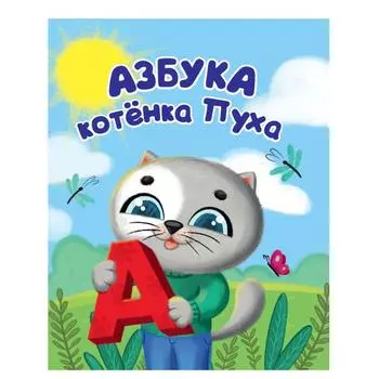 Азбука котенка Пуха