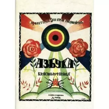Азбука красноармейца. Моор Д.С.
