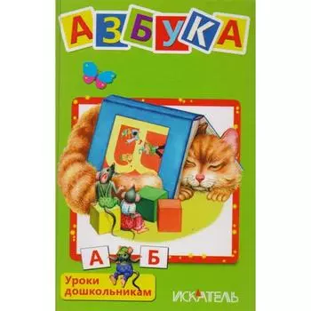 Азбука. Кузьмин Е.