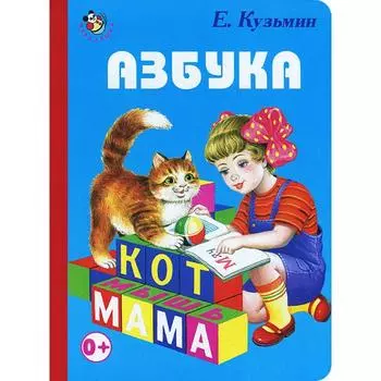 Азбука. Кузьмин Е.