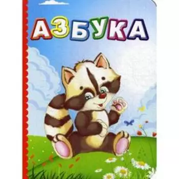 Азбука. Литературно-художественное издание для чтения родителями детям. Северина Р. С.