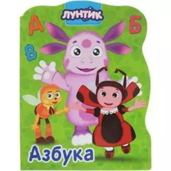 Азбука. Лунтик