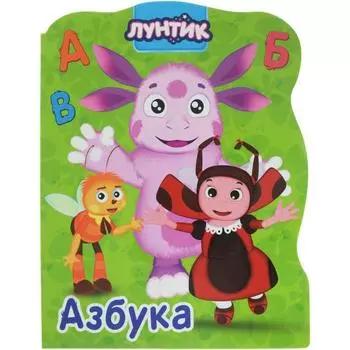 Азбука. Лунтик