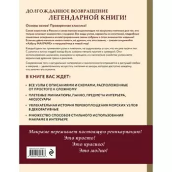 Азбука МАКРАМЕ. Самый полный авторский курс вязания узлов и плетения. 2-е издание, дополненное и переработанное. Кузьмина М.А.