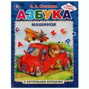 Азбука машинок. Степанов В.А.