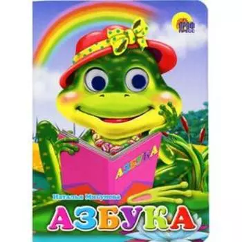 Азбука. Мигунова Н.
