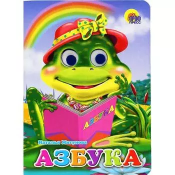 Азбука. Мигунова Н.