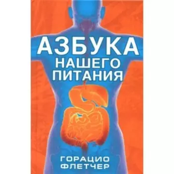 Азбука нашего питания. Горацио Ф.
