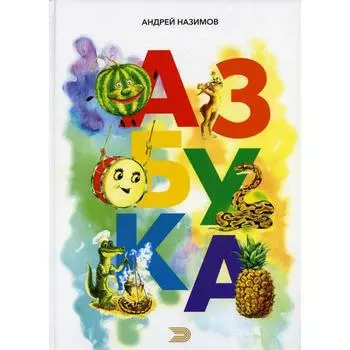 Азбука. Назимов А.