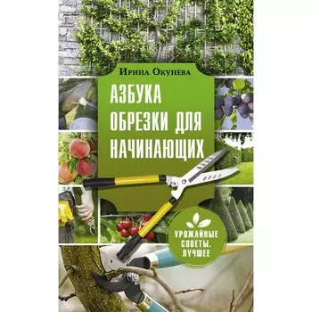 Азбука обрезки для начинающих. Окунева И.Б.