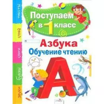 Азбука. Обучение чтению. Павленко Д.