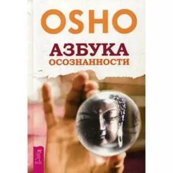 Азбука осознанности. Ошо