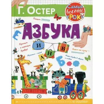 Азбука. Остер Г. Б.