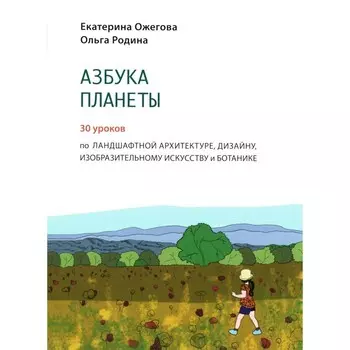 Азбука Планеты. Ожегова Е.С., Родина О.Д.