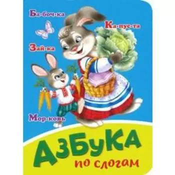 Азбука по слогам