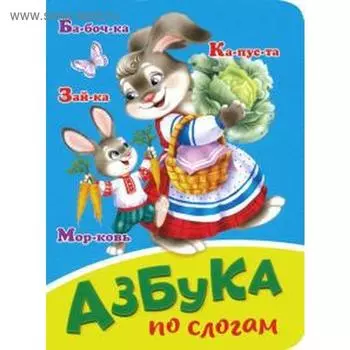 Азбука по слогам