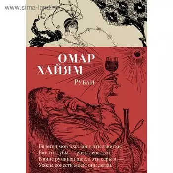 Рубаи. Хайям О.