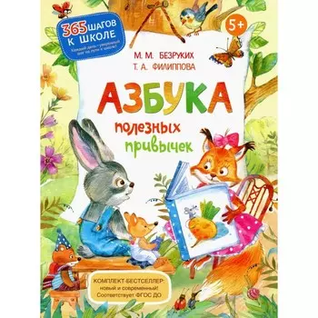 Азбука полезных привычек. 2-е издание, стереотипное. Безруких М.М., Филиппова Т.А.