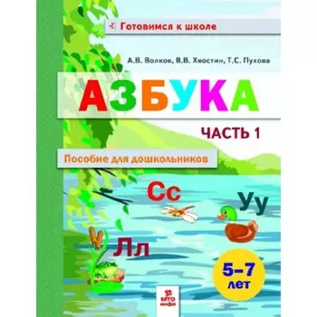 Азбука. Пособие для дошкольников. 5-7 лет. Часть 1. Волков А.В., Хвостин В.В., Пухова Т.С.