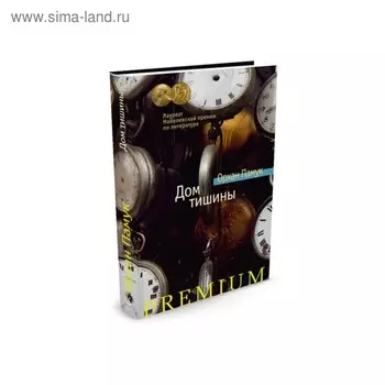 Азбука Premium. Дом тишины. Памук О.