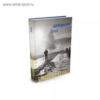 Зона. Довлатов С.