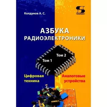 Азбука радиоэлектроники. Колдунов А.С.