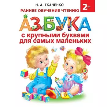 Азбука с крупными буквами для самых маленьких. Ткаченко Н.А., Тумановская М.П.