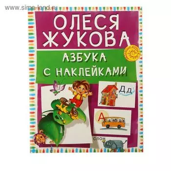 Азбука с наклейками. Жукова О.С.