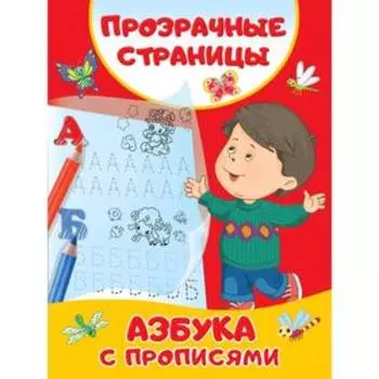Азбука с прописями