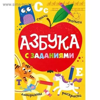 Азбука с заданиями