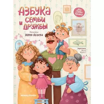 «Азбука семьи и дружбы», Асеева