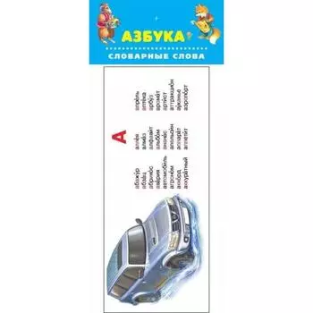 Азбука. Словарные слова