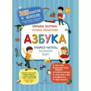 Азбука. Учимся читать, познаем мир! Филиппова Т.А., Безруких М.М.